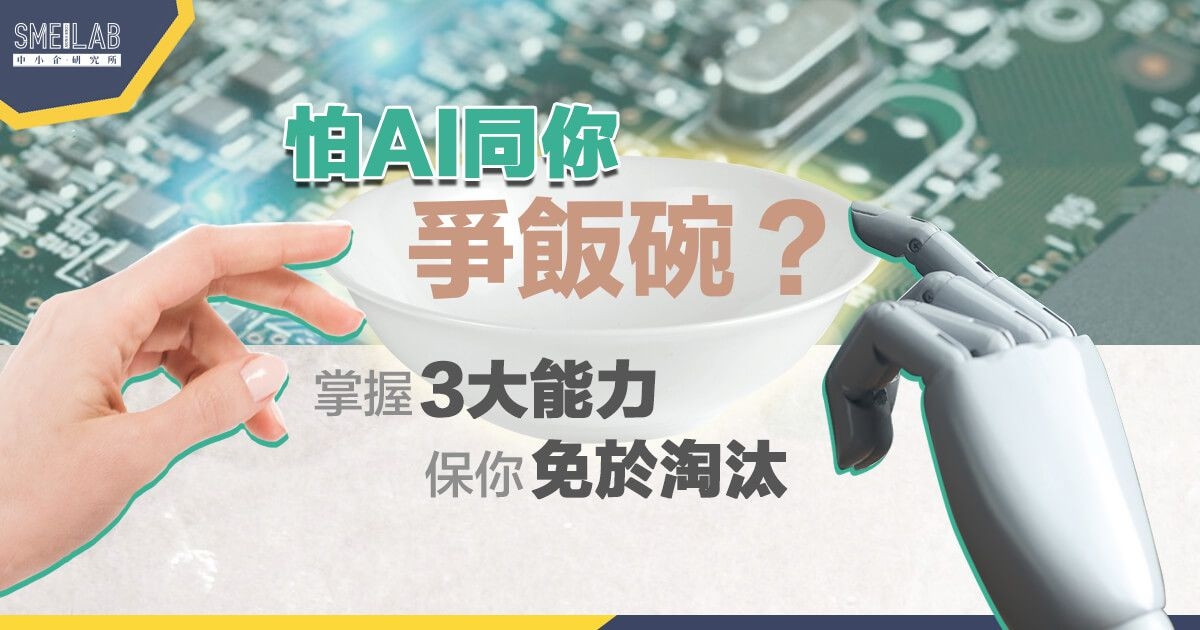 怕 AI 同你爭飯碗? 掌握 3 大能力保你免於淘汰