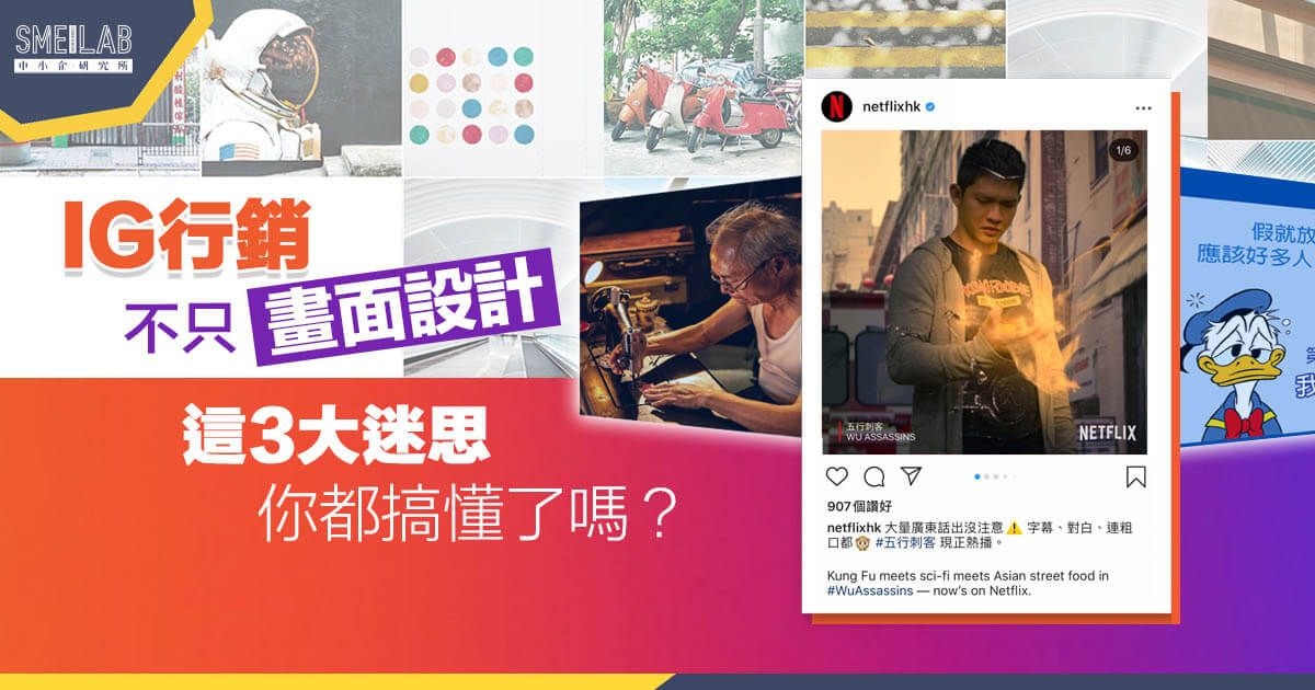 IG 行銷不只畫面設計 這 3 大迷思你都搞懂了嗎?