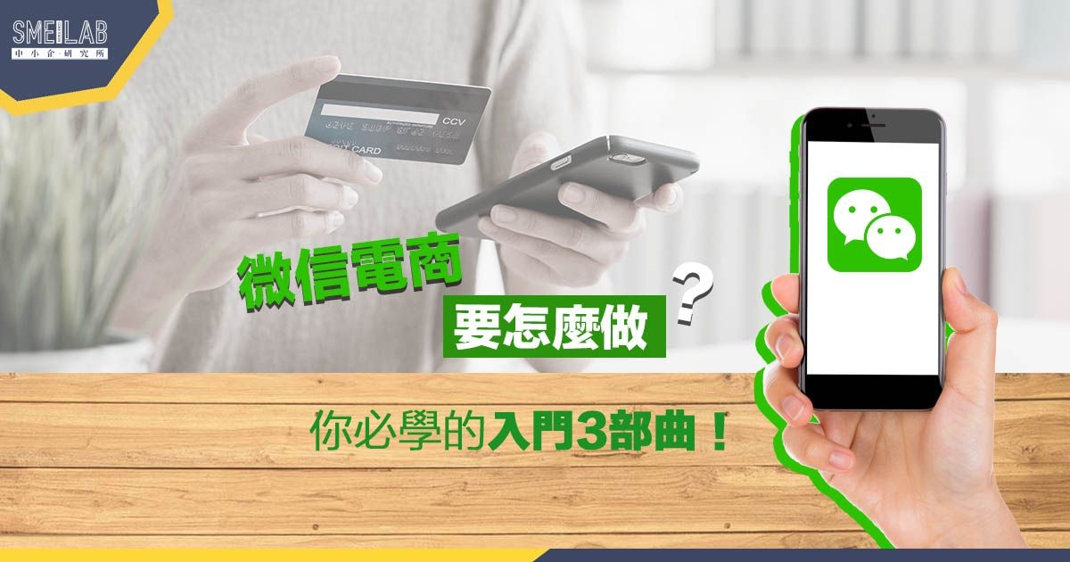 微信電商要怎麼做？你必學的入門3部曲