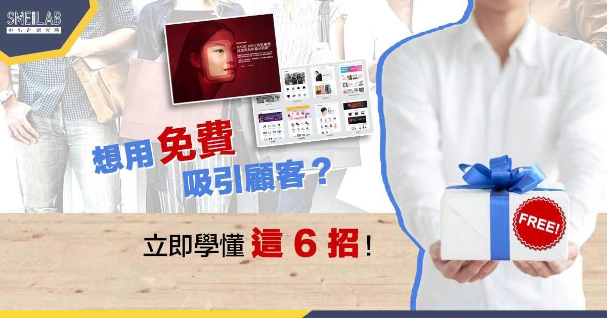 想用「免費」吸引顧客？立即學懂這6招！