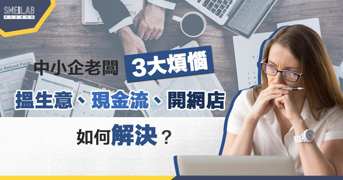 中小企老闆3大煩惱，你要如何解決？