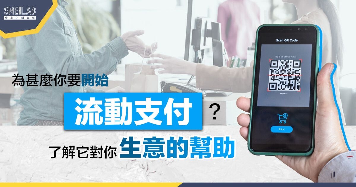 為何你要開始流動支付？了解它對你生意的3大幫助