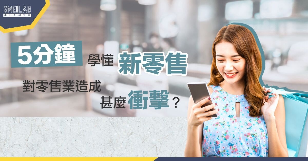 5分鐘學懂「新零售」 對零售業造成甚麼衝擊？