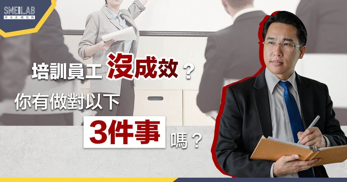 培訓員工沒成效? 你有做對以下3件事嗎?