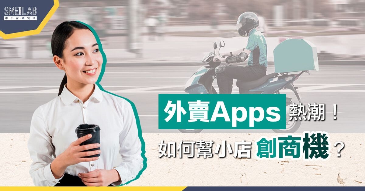 外賣Apps熱潮! 如何幫小店創商機?
