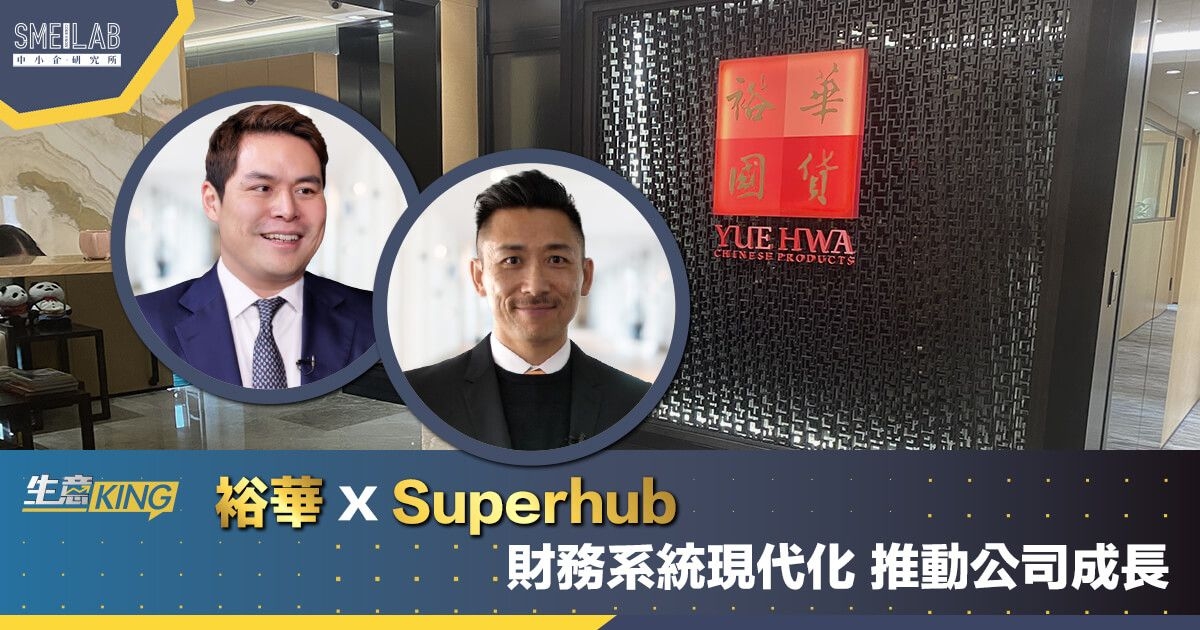 裕華x Superhub 財務系統現代化 推動公司成長