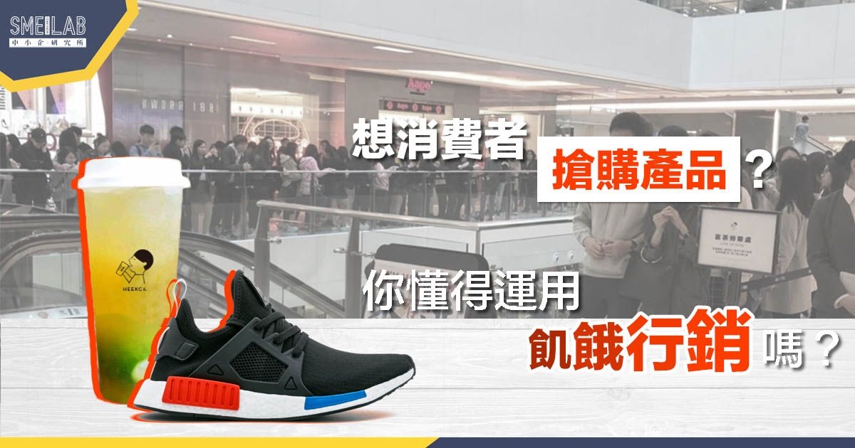 想客戶搶購產品? 你懂得運用飢餓行銷嗎? 5大特點要留意