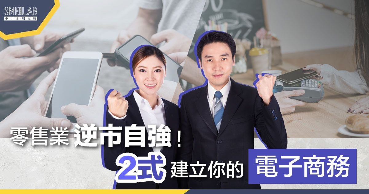 零售業逆市自強！2式建立你的電子商務