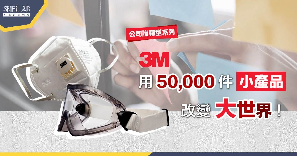 品牌故事：3M用50,000件小產品，改變大世界！