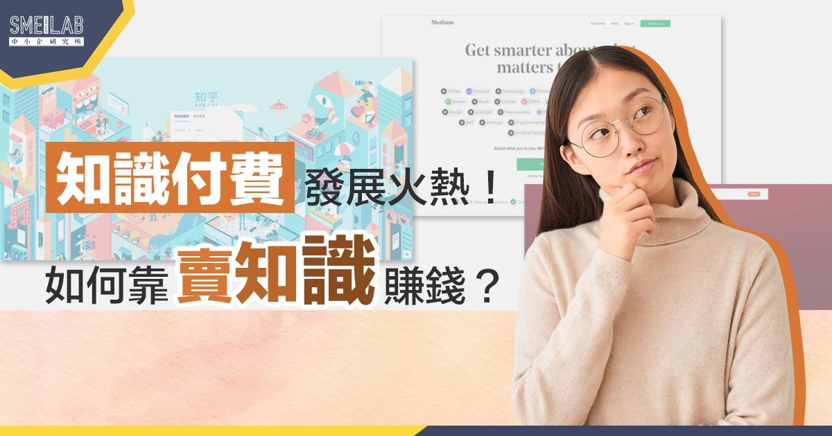 知識付費發展火熱！3種方法靠「賣知識」賺錢