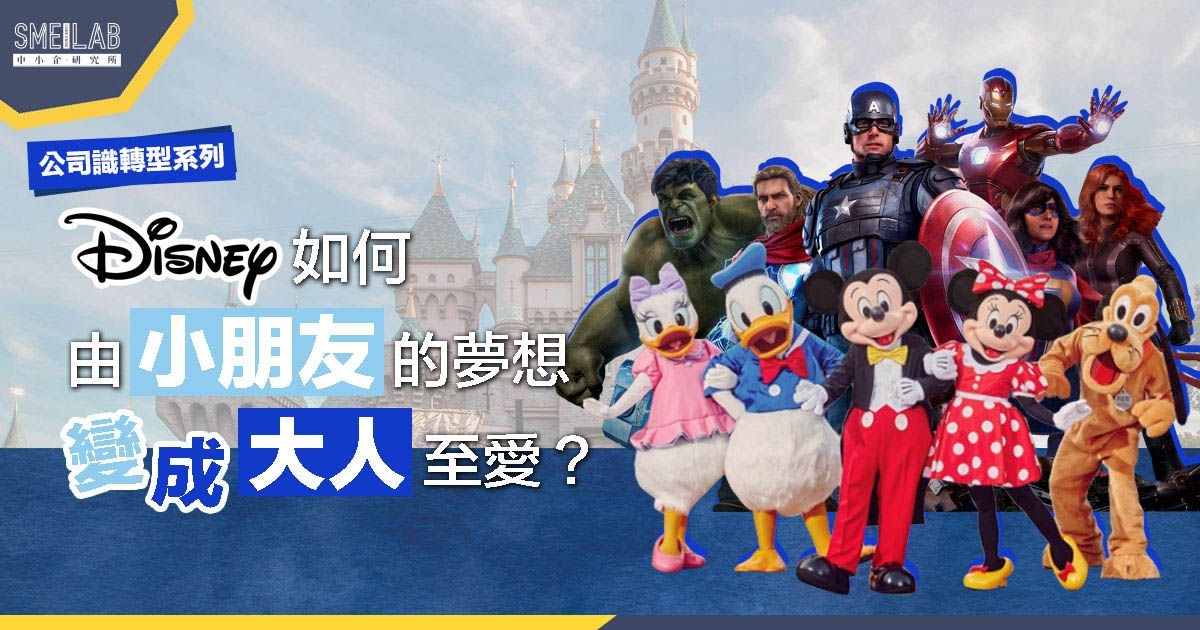Disney迪士尼如何由小朋友的夢想、變成大人至愛？4個關鍵創新點