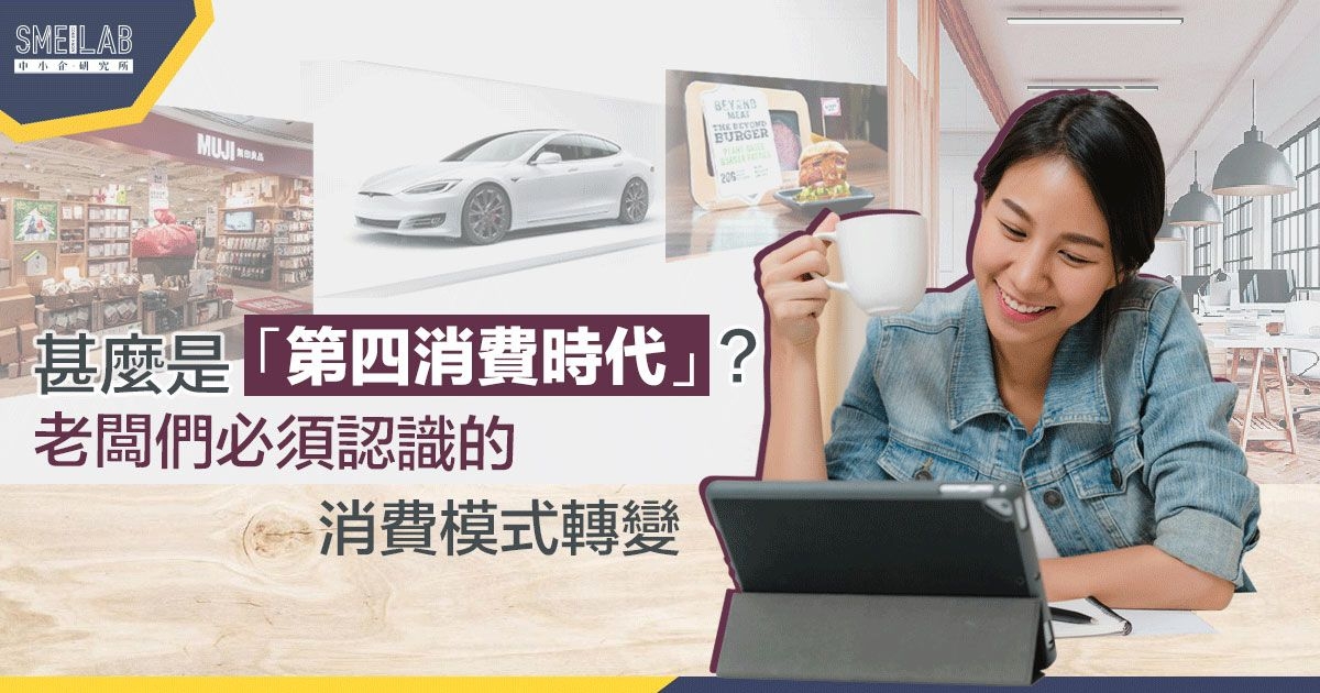 甚麼是「第四消費時代」? 老闆們必須認識的消費模式轉變