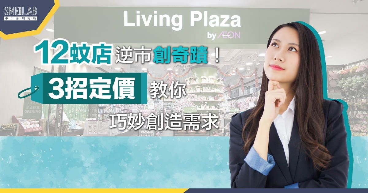 12蚊店逆市創奇蹟! 3招定價教你巧妙創造需求
