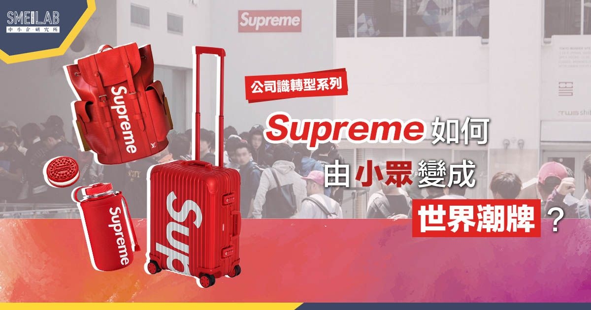 【公司識轉型#5】Supreme如何由小眾變成世界潮牌？