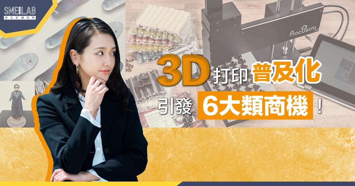 3D打印普及化，引發6大類商機！