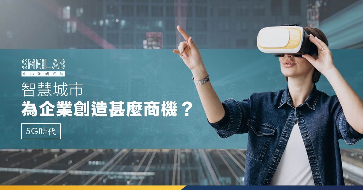 5G時代：智慧城市為企業創造甚麼商機？