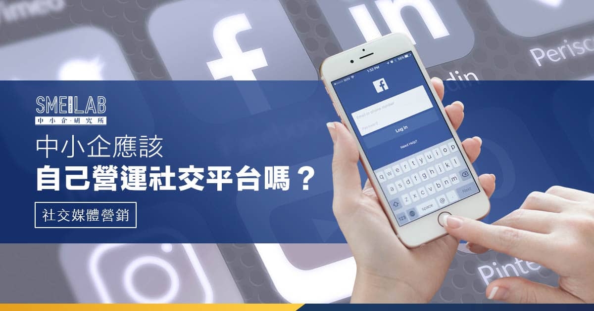 社交媒體營銷：中小企應該自己營運社交平台嗎？