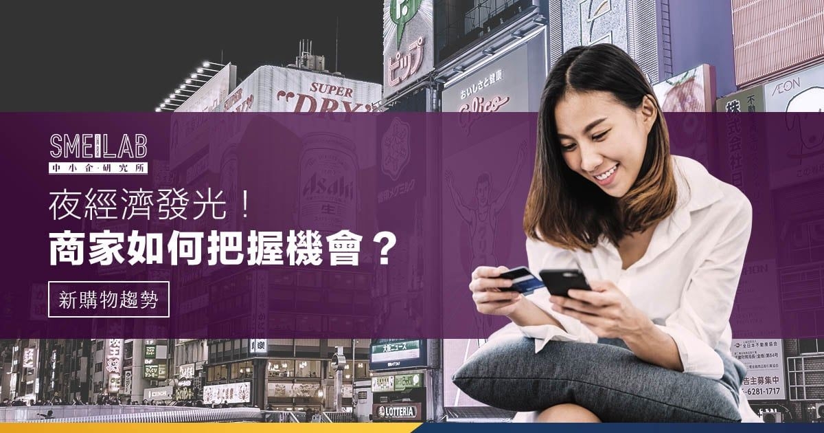 新購物趨勢：夜經濟發光！商家如何把握機會？