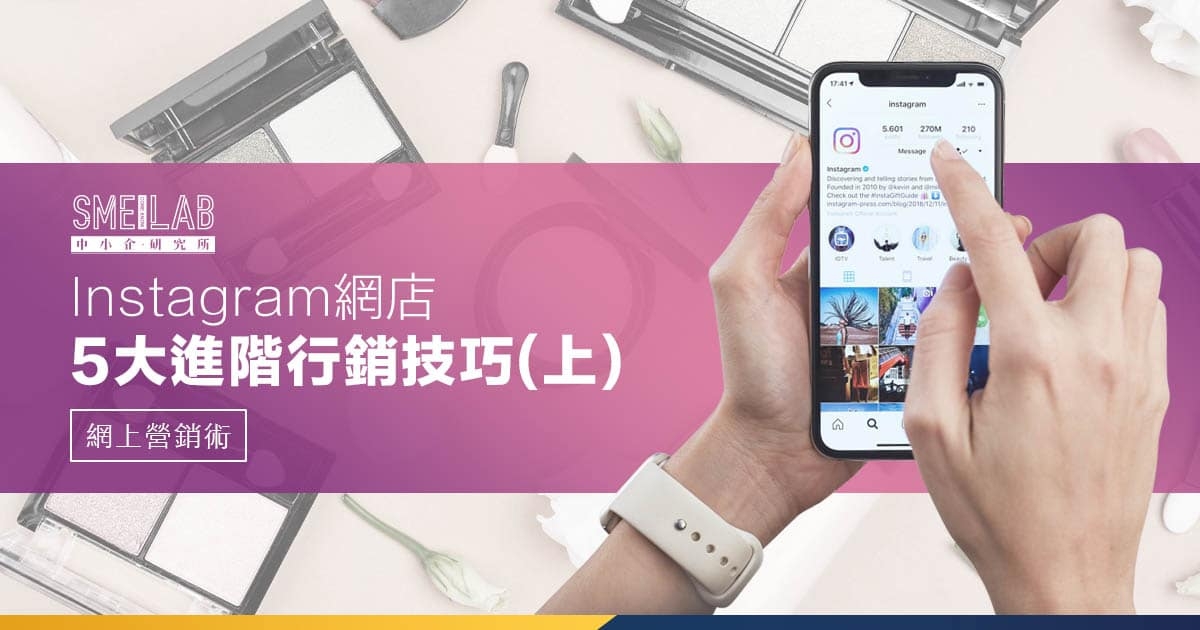 IG 網店 5 大進階行銷技巧 (上)