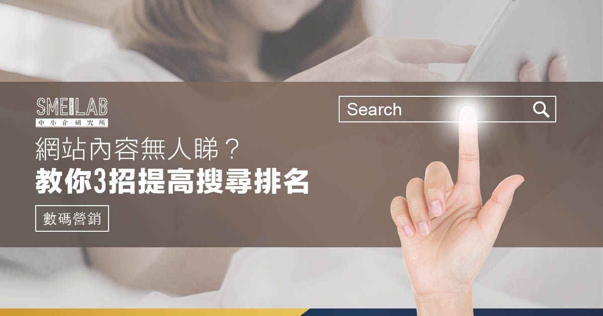 網站內容無人睇？教你3招提高搜尋排名