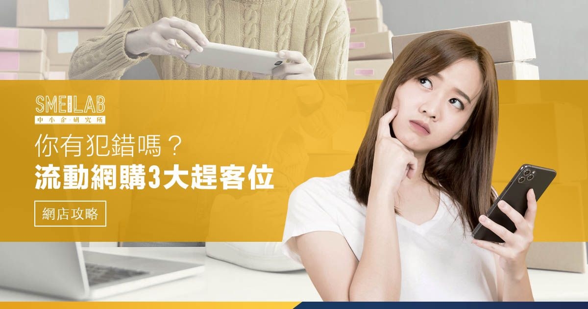 手機網店3大趕客位，你有犯錯嗎？