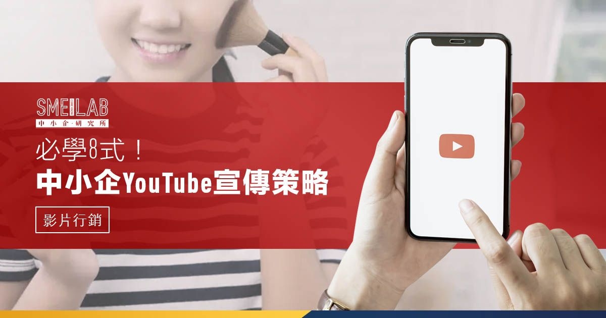 必學8式！中小企YouTube宣傳策略