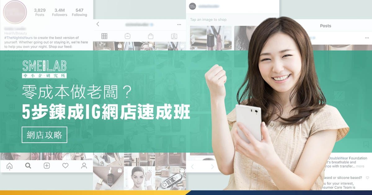 零成本做老闆? 5步學會IG開店速成班