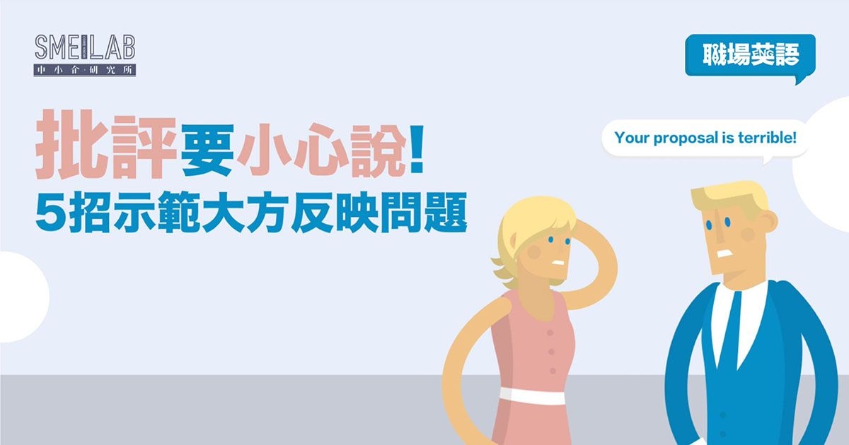職場英語：英文批評要小心說！5招示範大方反映問題