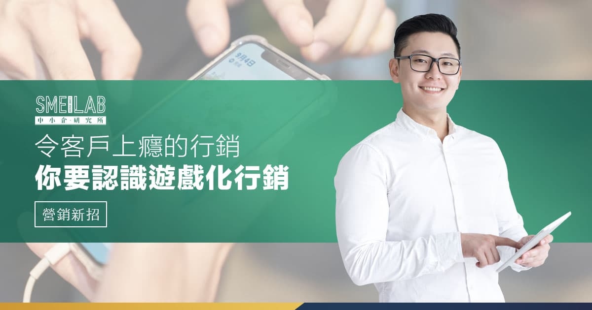 令客戶上癮的行銷策略！你要認識遊戲化行銷的4個做法