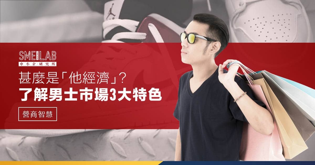 甚麼是「他經濟」？ 了解男士市場3大特色