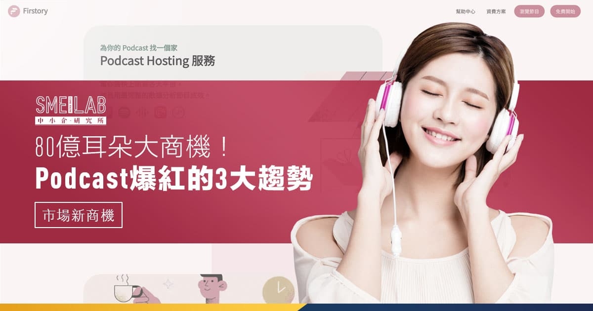 80 億耳朵大商機！Podcast爆紅的 3 大趨勢