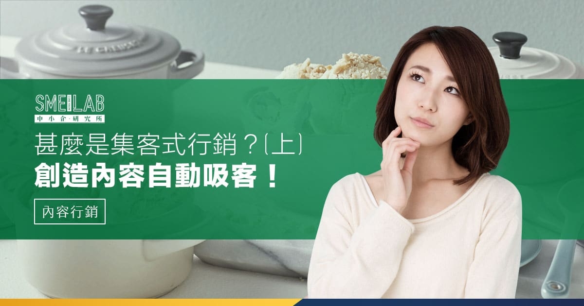 甚麼是Inbound Marketing集客式行銷？(上)  創造內容自動吸客！