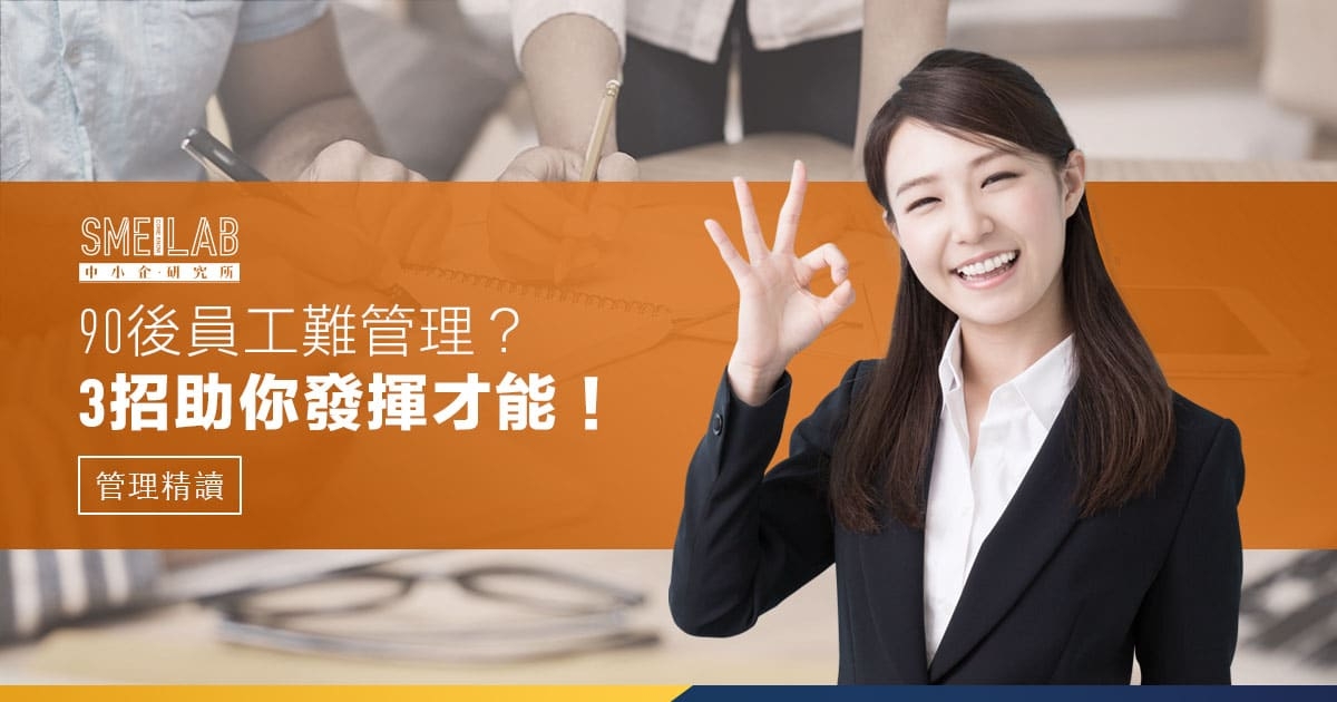 90後員工難管理？3招助你發揮才能！