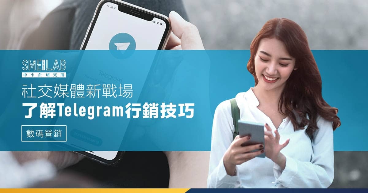 社交媒體新戰場，了解Telegram 行銷3大技巧
