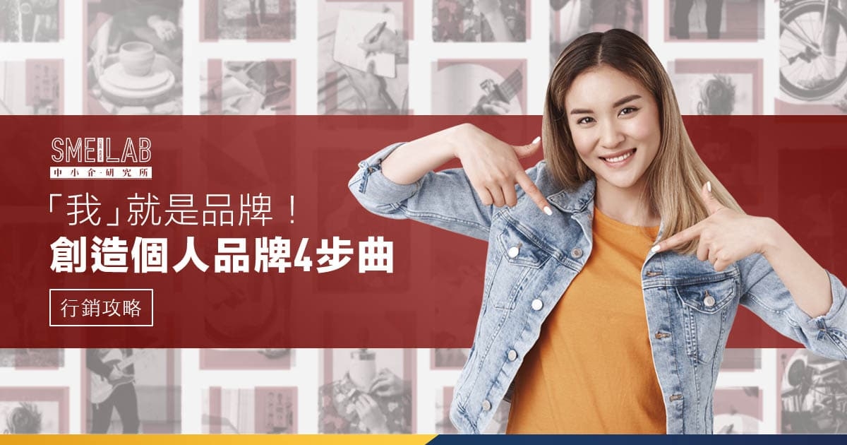 「我」就是品牌！ 創造個人品牌4步曲