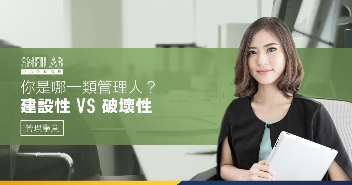 你是哪一類管理人？ 建設性 VS 破壞性