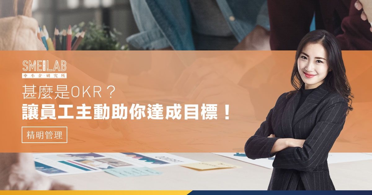 甚麼是OKR？讓員工主動助你達成目標！