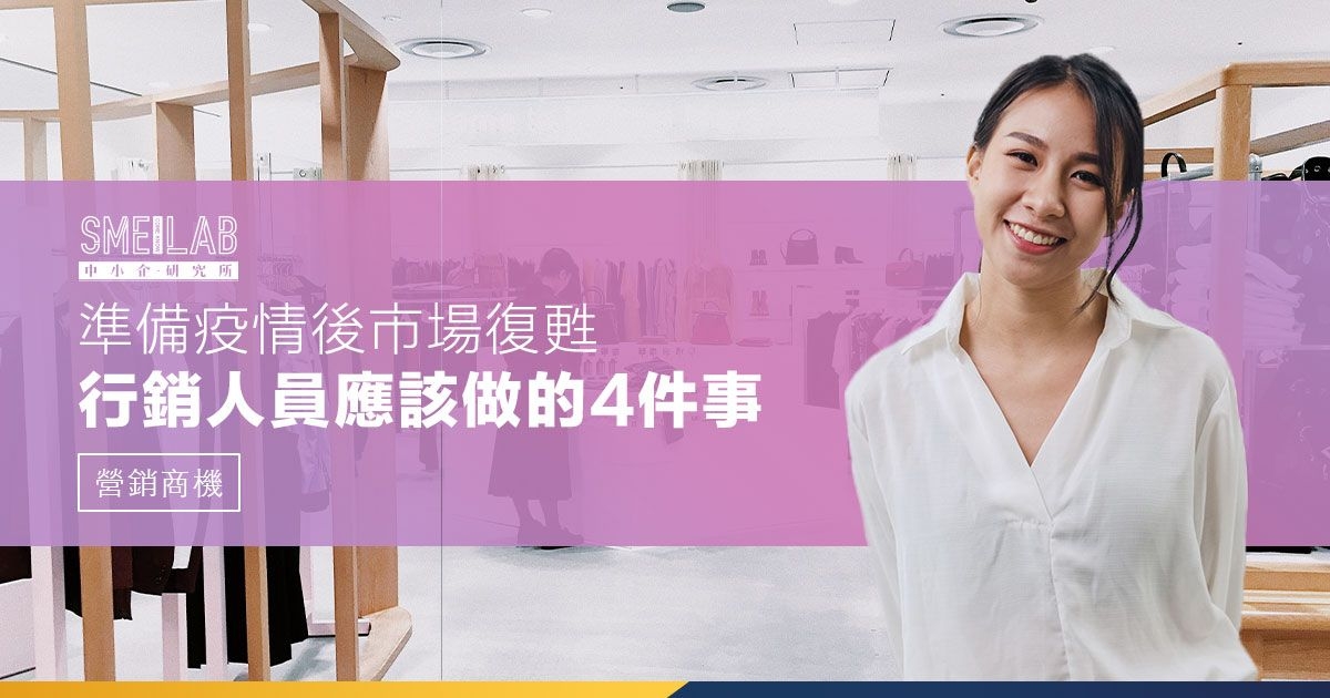 準備疫情後市場復甦 行銷人員應該做的4件事