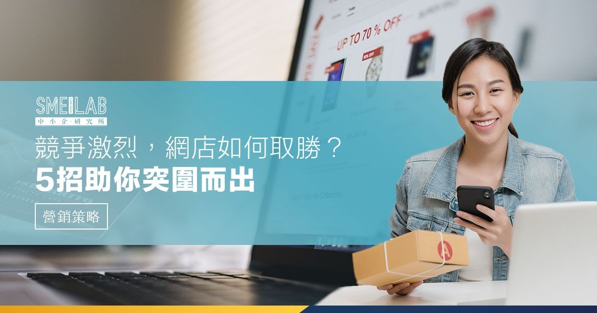 競爭激烈，網店如何取勝？5招助你突圍而出