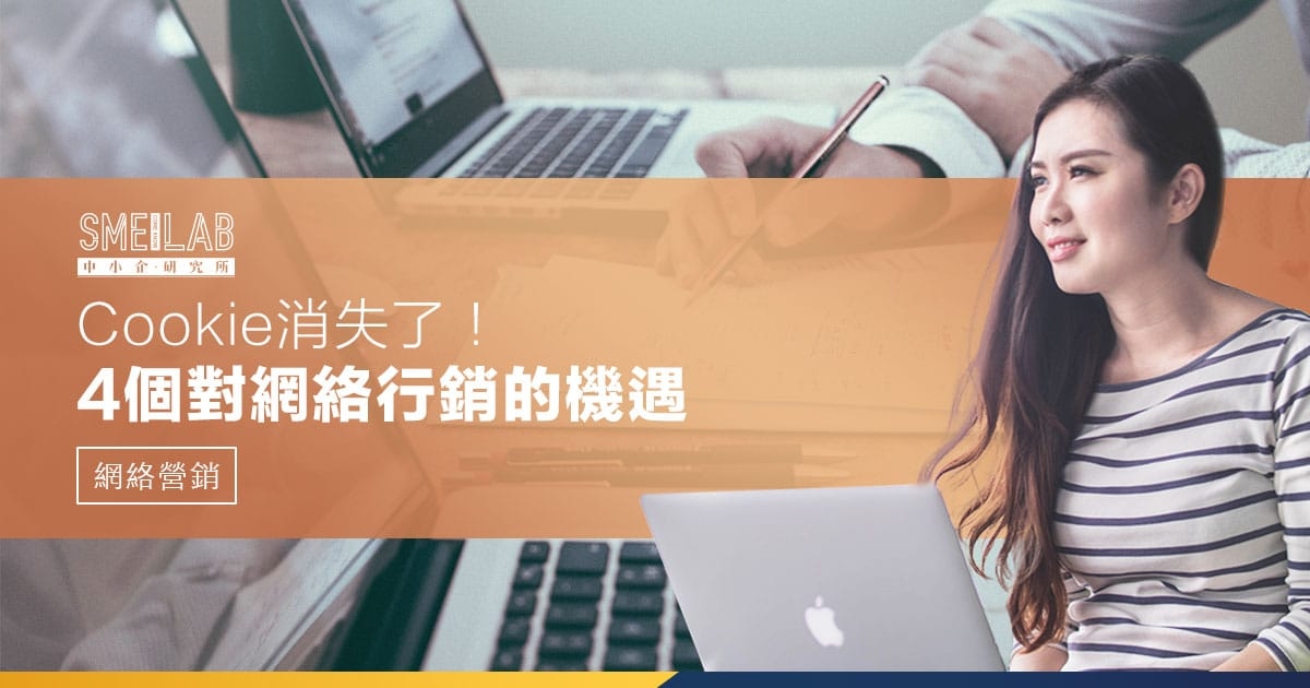 Cookie消失了！3個對網絡行銷的機遇