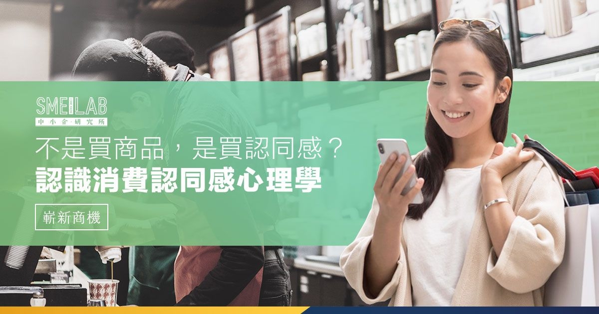 不是買商品，是買認同感？掌握6大消費者心理