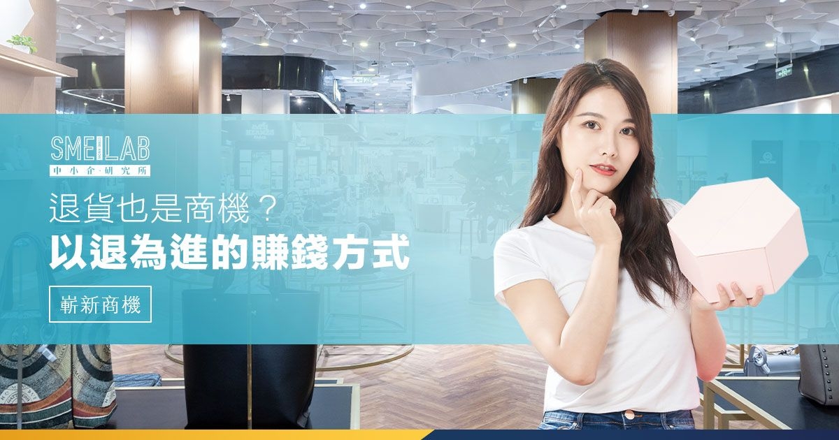 退貨也是商機？4種以退為進的賺錢方式