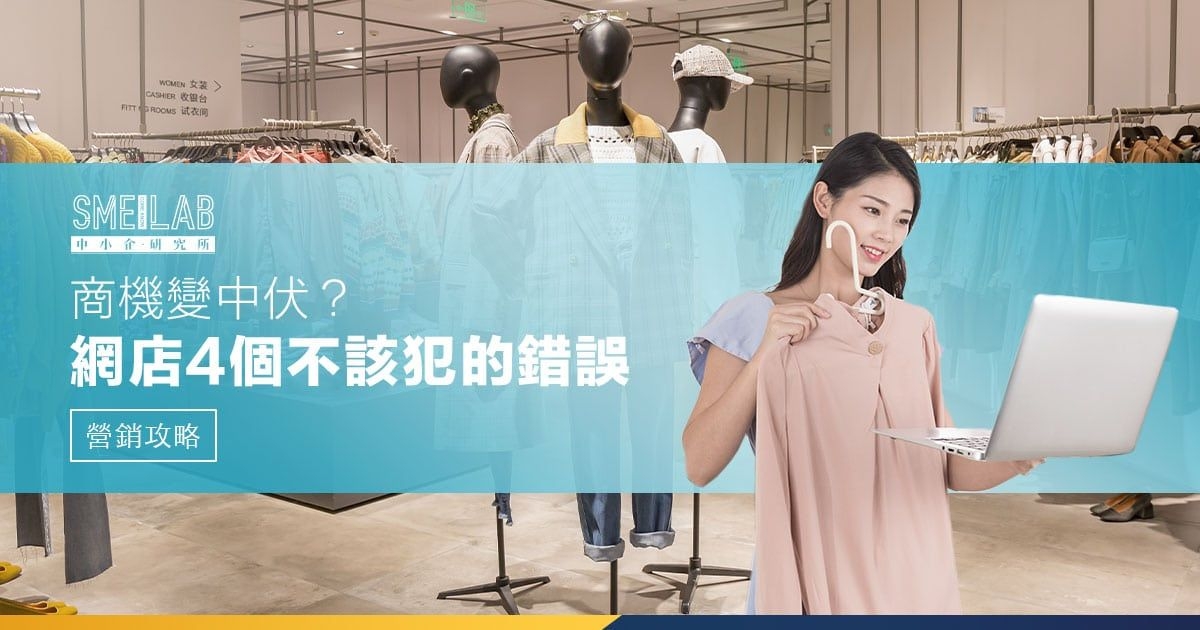 網店錯誤：商機變中伏？4個你不該犯的錯