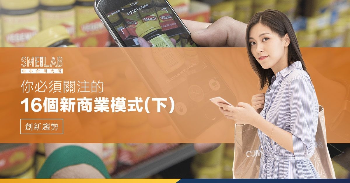 你必須關注的16個新商業模式 (下)