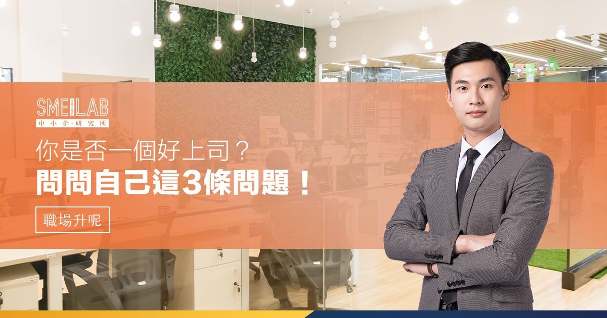 你是否一個好上司？問問自己這3條問題！