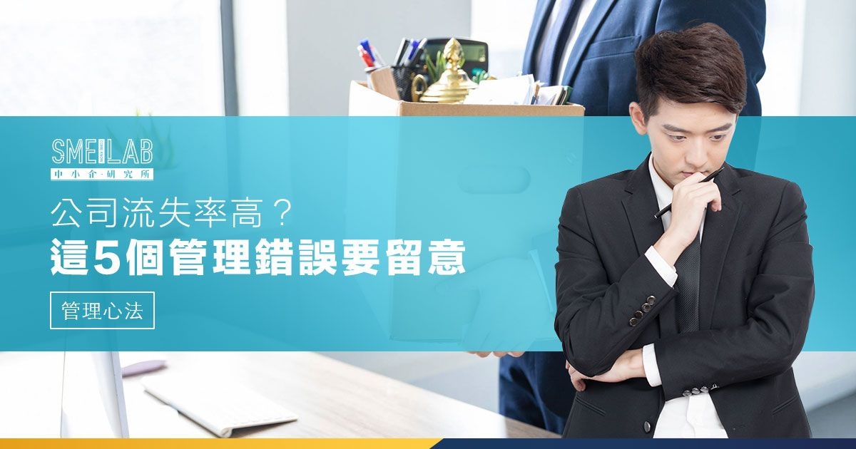 公司流失率高？這5個管理錯誤要留意