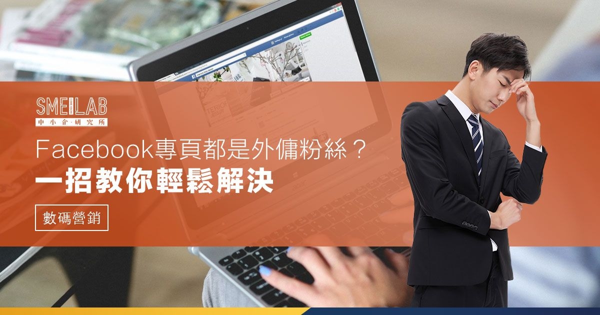 Facebook外傭粉絲like專頁，怎麼辦？一招教你輕鬆解決