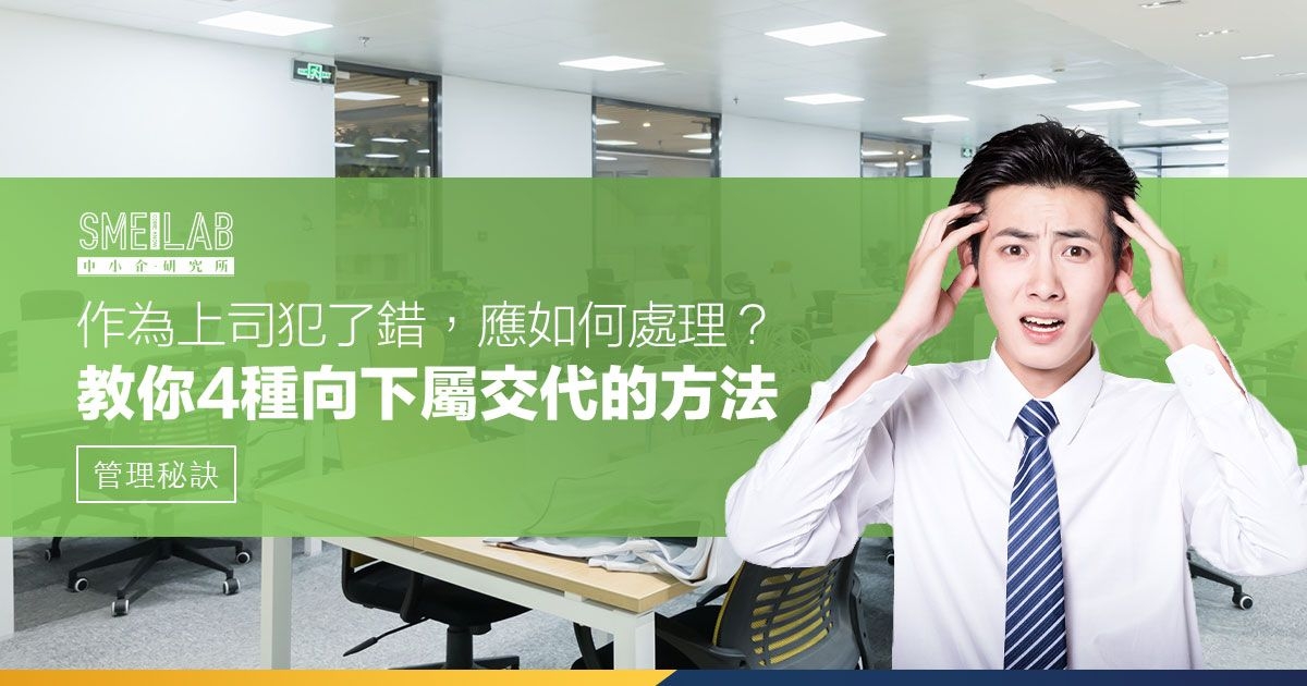 作為上司犯錯，應如何處理？教你4種向下屬交代的方法