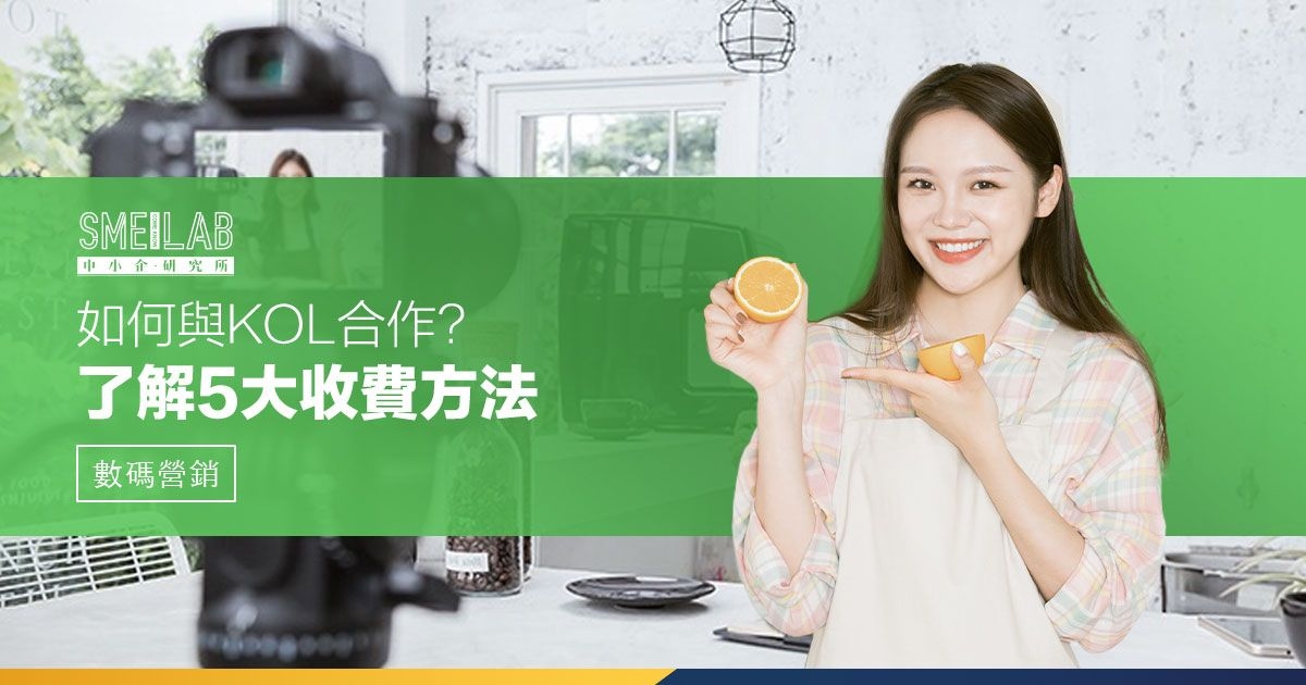 如何與KOL合作? 了解5大KOL收費方法