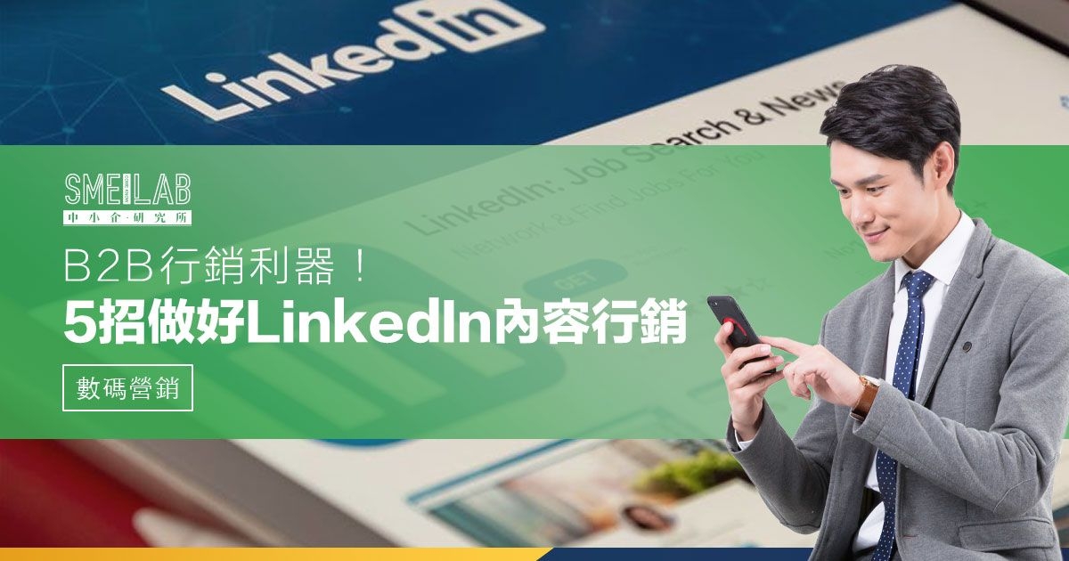 B2B行銷利器！5招做好LinkedIn內容行銷